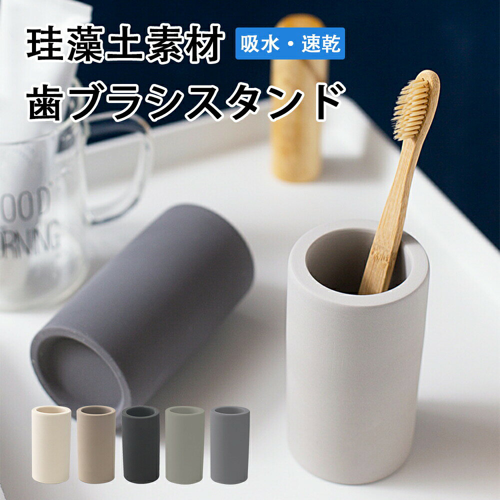商品スペック 商品特徴珪藻土という自然素材を使用し、優れた吸水性吸湿性を発揮します。 使用後の歯ブラシから出る水滴を素早く吸収し、時間が経つと自然に乾燥します。 不快な臭いを抑え、清潔な状態で歯ブラシを立てて保管できます。 適度な重さで安定感がありつつ、洗面台にすっきりと置けるスリムなデザインです。 商品仕様カラー：グレー、ライトグレー、ブラウン、ブラック、ベージュ 材質：珪藻土 注意事項天然素材使用のため、ひとつひとつ風合いが異なります。 製品の性質上、微量に珪藻土の粉が出てきますが、品質上問題ございません。 素材の劣化につながりますので、長時間湿った状態や水につけた状態にしないでください。 土という性質上、置いた場所にキズがつく場合があります。 吸水量の限界を超えると水がしみ出す場合があります。 割れる原因となりますので、高いところから落としたり、強い衝撃を与えないようにしてください。 使いはじめのうちはスポンジなどでこすると、色落ちすることがあります。 水洗いなどをした場合は、必ず2〜3日よく乾かしてから使用してください。 商品リニューアル等によりパッケージ等は変更となる場合があります。