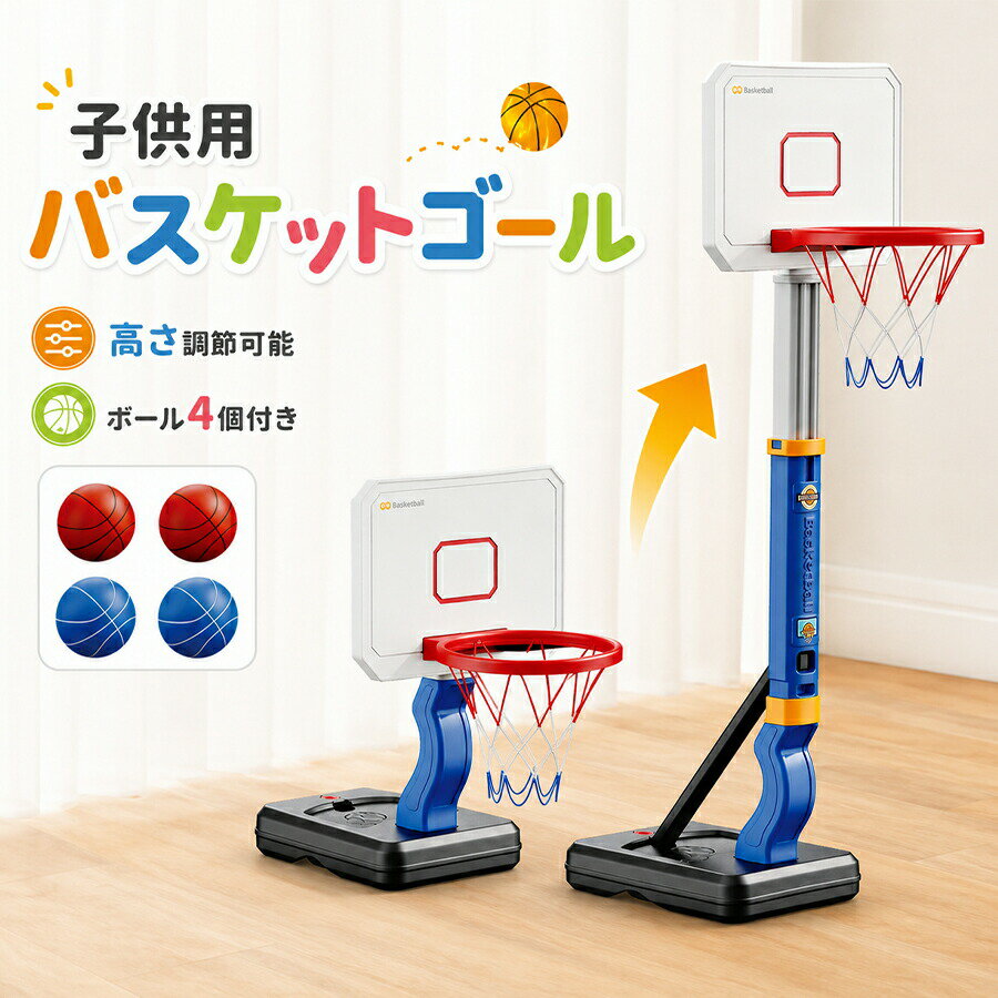 バスケットゴール 子供用 おもちゃ 高さ調節可能 ボール4個付き 自立式 バスケの練習用 安定性 耐久性 室内用 屋外用 ストレス解消 運動不足対策 協調能力の向上 子供用 小学生 男の子 女の子 誕生日 クリスマスギフトミニバスケットゴール 早プレゼント いつでもどこでもバスケットを楽しめます！5【高さが5段階に調節可能】このバスケットゴールはお子様の身長に合わせて、約64cmから133cmまで無段階に調節可能です。幅広い年齢層が運動してゲームを楽しめるようにします。【対象年齢：3歳以上】【安全安心な構造】注水口も付き、台座内に水や砂を注入して重量を増やすことができ、フレームをより安定させ、衝突があっても転倒しにくいです。すべての部位に丸角デザインを採用しており、衝突防止に非常に効果的で、子供の安全を保証できるバスケゴールです！【組み立て簡単】お子さんと一緒に組み立てることができ、子どもたちの実践力を養い、親子関係を深めます。屋内も屋外も使用できます。【親子ゲーム＆ストレス解消】また、出掛ける必要がなく、自宅でもトレーニングできます。室内運動に最適なスポーツトイです。週末や休日や仕事の後のストレス解消/運動不足の改善としても素敵です。【プレゼントとして最適】男の子、女の子を問わず、誕生日、入学、子供の日やクリスマスなどに、プレゼントとして可愛いお孫さんに贈るのに最適です！パソコンのモニタにより、実際の色と異なって見える場合がございます。予めご了承の上ご注文ください。すべて手作業にて採寸を行っておりますので、若干の誤差が生じる場合もありますので、予めご了承ください。生産時期により、色サイズデザインが多少が異なる場合がございますので、複数の商品をご注文頂いた場合も多少に異なる場合があります。