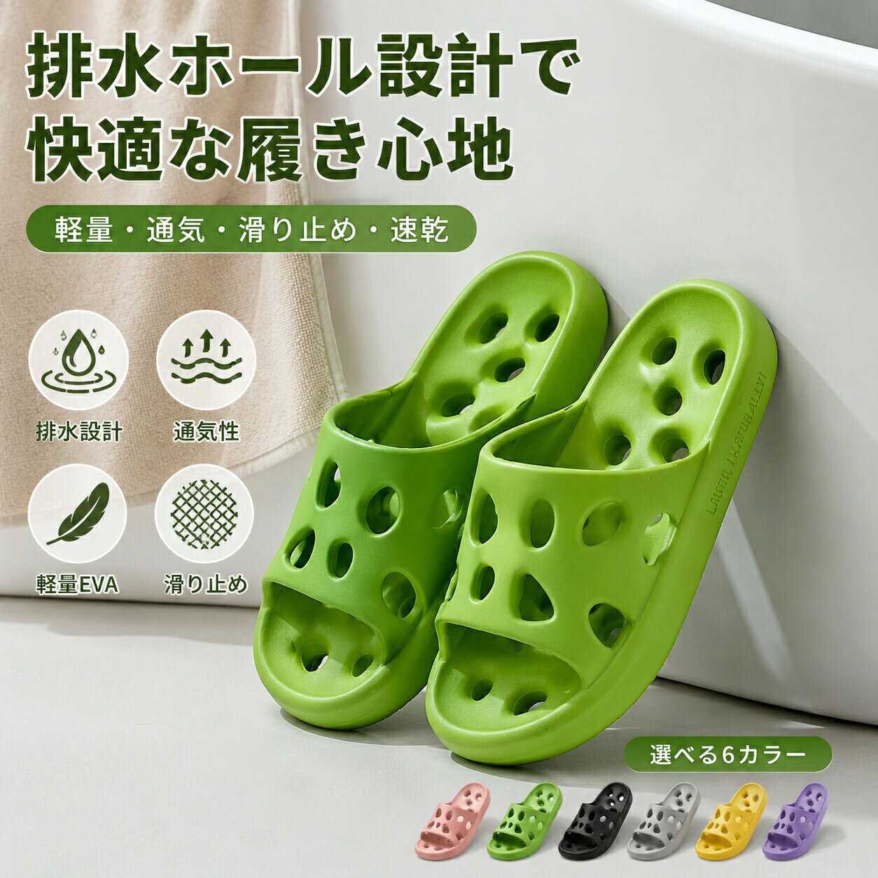 商品説明文穴あきデザインで通気性と排水性を両立したEVAスリッパです。アッパーからソールまでEVA素材を採用し、軽量で柔らかな履き心地を実現。浴室や洗面所、ベランダなど水回りでの使用にも適しています。多数の排水ホールを配置することで、水が溜まりにくく乾きやすい設計。蒸れを軽減し、快適な履き心地をサポートします。滑り止め加工を施したソールにより、濡れた床面でも安定した歩行をサポート。男女兼用でご使用いただけます。【商品特徴】排水ホール設計水が溜まりにくく、乾きやすい仕様。EVA一体成型軽量で柔らかく、お手入れも簡単。滑り止めソール浴室や洗面所などの濡れた場所でも使用しやすい設計。通気性に優れた構造蒸れにくく快適な履き心地。男女兼用ご家族やカップルでお揃い使用も可能。【商品仕様】素材：EVAタイプ：漏水スリッパつま先：オープントゥ対象：男女兼用季節：春夏秋冬カラー：ピンク／グリーン／ブラック／グレー／イエロー／パープルサイズ：35-36／37-38／39-40／40-41／42-43／44-45ソール厚：約1.5〜3.5cm用途：浴室洗面所室内ベランダ旅行ビーチ