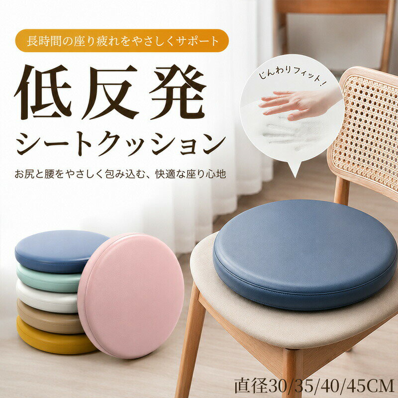 低反発クッション 座布団 シートクッション 直径30 35 40 45cm 丸型 4.5cm厚手 椅子用 車用 厚手 クッション 低反発座布団 お尻が痛くならない 車用 オフィスチェア クッション 体圧分散 円形クッション PUレザー 在宅ワーク デスクワーク おしゃれ 疲れない 坐骨 神経痛
