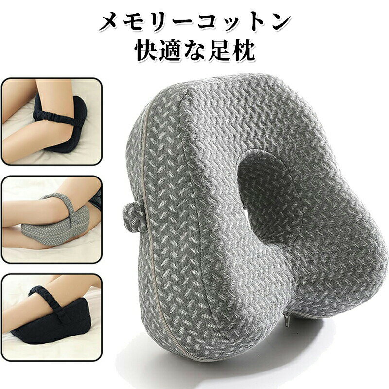 足枕 膝枕 就寝用 股関節痛と坐骨神経痛 膝クッション をらげするスムーズスパイン矯正枕 質の高い睡眠 低反発膝枕 横向き膝枕寝用 補助枕 カバー洗濯可能 リラックス 足置き枕 寝るとき ビーズクッション プレゼント ギフト 足まくら フットピロー