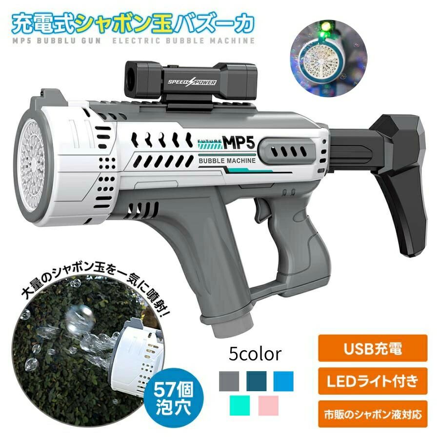 商品詳細商品説明57個の吹き出し口から一気にシャボン玉を発射。 空いっぱいに広がる大迫力のバブル演出が楽しめます。 ワンタッチ簡単操作 ボタンを押すだけの電動タイプ。 小さなお子様でも簡単に使用できます。 USB充電式で繰り返し使える 充電式だから電池交換不要。 経済的でアウトドアやイベントにも最適です。製品仕様素材：ABS樹脂 対象年齢：3歳以上