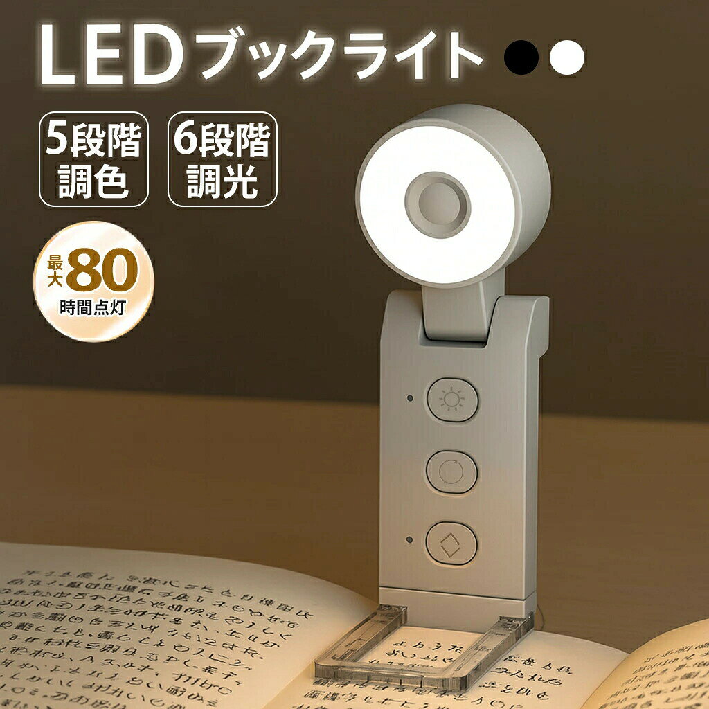 LEDクリップライト 読書灯 クリップライト ブックライト ベッドライト 目に優しい 充電式 折りたたみ式 最大80時間 明るさ調整 角度調整 USB直挿し 小型 軽量 携帯便利 ブックライト 寝室 旅行 授乳 災害用 在宅ワーク 読書灯 勉強机 オフィス スタンドライト 目に優しい