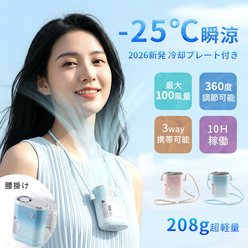 【商品名】：腰掛け扇風機【素材】：ABS、PC【充電時間】：約3-4h【4WAYで使える扇風機】「首掛け扇風機」：ストラップ付き、首に掛けてマスクつけでも涼しく感じる。「腰掛け扇風機」：ベルトに付けて、服の中に送風。「卓上扇風機」：スタンドが本体に付けてあるので、どこでも置けます。「手持ち扇風機」：いつでもどこでも、自由自在に涼風を感じます。【マット加工の高耐久ボディ】本体にはマット仕上げの素材を採用。指紋が付きにくく、傷もつきにくいため、見た目がきれいなまま長くご使用いただけます。【たった208gの超軽量ボディ】わずか208gの軽さで、首かけでも腰かけでも負担になりません。長時間の使用でも快適に過ごせます。【最大約10時間の長時間駆動】1回のフル充電で最長約10時間動作可能。長時間の外出や作業中でも安心してご使用いただけます。【モバイルバッテリー機能搭載】Type-C充電方式を採用。本体充電時間は約3〜5時間ほどかかります。USB-A出力を搭載しているため、携帯電話やゲーム機などの電量不足で緊急な場合に、モバイルバッテリーとして充電にも使えます。【電量LEDディスプレイ付き】LEDディスプレイ機能が搭載され、バッテリー残量作業状態などが一目で分かり、無駄な充電と電量不足を心配せず、いつでも快適に使用可能です。【様々なシーンで活躍】真夏のフェスやアウトドア、スポーツ観戦、散歩、山登り、遠足、お祭りや日常生活でのガーデニング、お風呂上り、お化粧時、家事の時、通勤、通学、オフィスなどあらゆる場面で活躍するアイテムです。
