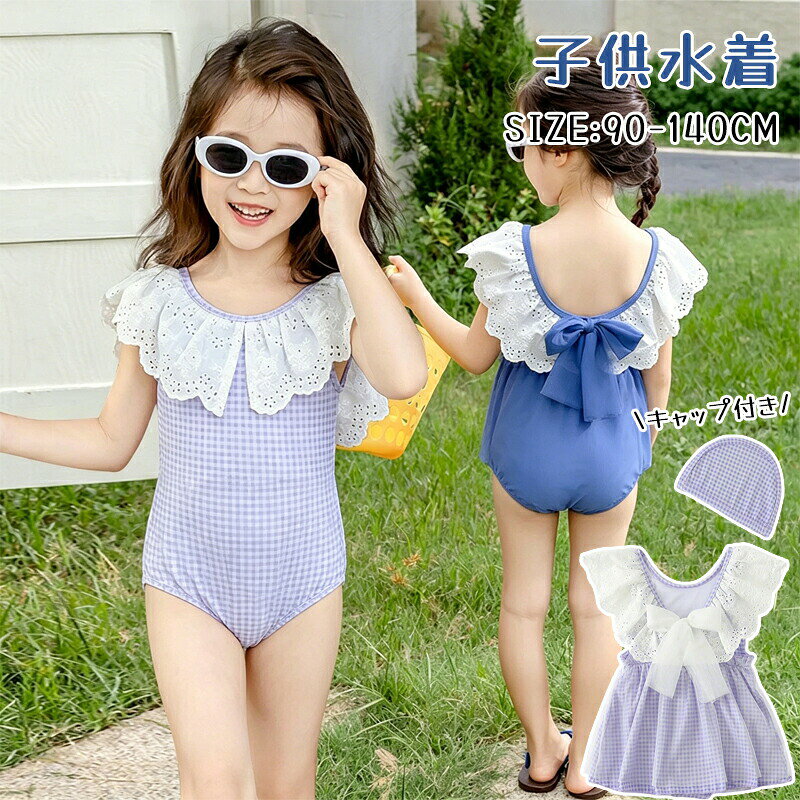 商品説明商品名この可愛いワンピースタイプの子供用水着は、蝶結びとフリルがポイントで、まるでプリンセスのようなデザインです。 パープルとブルーのカラーが爽やかで、プールやビーチでの水遊びにぴったり。幼稚園や小学生のお子様におすすめで、サイズも90から140まで幅広く対応しています。 キャップも付いているので、日差し対策もバッチリです！お子様の夏の思い出を、さらに楽しく彩ります。素材ポリエステルサイズ90＃ 身長80-85cm 体重7.5-10kg 100＃ 身長85-95cm 体重10-12.5kg 110＃ 身長95-105cm 体重12.5-15kg 120＃ 身長105-115cm 体重15-17.5kg 130＃ 身長115-125cm 体重17.5-20kg 140＃ 身長125-135cm 体重20-23kgセット内容2点セット：ワンピース+キャップ