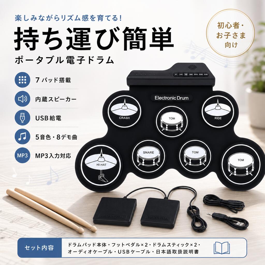 商品ポイント1. コンパクトでポータブルなデザイン：この電子ドラムセットは、持ち運びや保管が簡単にできるように設計されており、子供や初心者がどこでもドラムスキルを練習して学ぶのに最適です。2.ドラムパッド: タム(3)、スネア、ハイハット、クラッシュ、ライドを含む 7 つの反応性の高いドラムパッドを備えたこのロールアップシリコンドラムキットは、本物の打楽器を模倣した優れた音質を提供します。3.カスタマイズ可能なセットアップ: ボタンを押すだけでハイハットとクラッシュ シンバルの位置を簡単に交換できるため、プレイヤーは個人の好みや演奏スタイルに基づいてセットアップをカスタマイズできます。4.内蔵スピーカーと多彩な機能：内蔵スピーカーシステムにより、外部スピーカーを必要とせずに音楽練習を楽しめます。このドラムパッドには、学習体験を強化するための 5 つの異なるドラムトーンと 8 つのデモソングも含まれています。5.バッキングトラック用のMP3入力：MP3プレーヤー、スマートフォン、またはタブレットをMP3入力に接続して伴奏音楽に合わせて演奏し、この革新的なエレクトリックドラムセットで練習セッションをより楽しくダイナミックにします。仕様：素材：シリコンドラム表面：7電源：USBケーブル（付属）または2 * 3Aバッテリー（別売り） サイズ：約。43 * 28 * 2.7 cm / 16.9 * 11 * 1.1 インチ使用方法:電源のためにUSB経由でドラムをコンピューターに接続し、ドラムスティックを使用してドラム表面を叩いて音を出しますパッケージリスト:1 * 電子ドラム2 * ドラムスティック1 ペア * ペダル1 * USBケーブル1 * 3.5mm サウンドケーブル1 * マニュアルメーカー希望小売価格はメーカーサイトに基づいて掲載しています メーカー希望小売価格はメーカーサイトに基づいて掲載しています メーカー希望小売価格はメーカーサイトに基づいて掲載しています メーカー希望小売価格はメーカーサイトに基づいて掲載しています