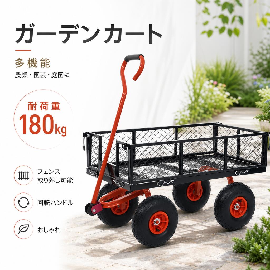【2WAY仕様で幅広い用途に対応】フェンス付きカートとしても、フラットな平台車としても使用可能な2WAY設計。ガーデニング、農作業、アウトドアなど様々なシーンで重い荷物運搬をサポートします。【着脱式フェンスで積載自由度アップ】Rピン固定式を採用し、工具不要で簡単にフェンスの取り外しが可能。小物の運搬から大型長尺物まで、用途に応じて柔軟に対応できます。【操作しやすい可動式ハンドル】上下左右に動くフレキシブルハンドルで、狭い場所や不整地でもスムーズな方向転換が可能。ゴムクッション付きで握りやすく、手への負担も軽減します。【エアタイヤ搭載で悪路でも安定走行】直径25cm幅8cmの大型エアタイヤを採用し、芝生砂利道ぬかるみでも安定走行を実現。衝撃を吸収し、重い荷物でもスムーズに運搬できます。【最大耐荷重180kgの頑丈設計】土肥料植木鉢資材などの重量物にも対応。高耐久スチールフレーム構造で、屋外使用でも安心して長く使用できます。商品参数素材：スチールカラー：レッド、オレンジ商品サイズ：99×47×99cm梱包サイズ：99×52×13cm重量（N.W.）：14.5kg重量（G.W.）：16.5kg梱包数：1組立状態：組立品