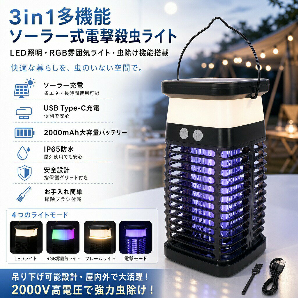 電撃殺虫器 ソーラー＆USB-C充電 2000mAh IP65防水 屋内屋外用 蚊取り…