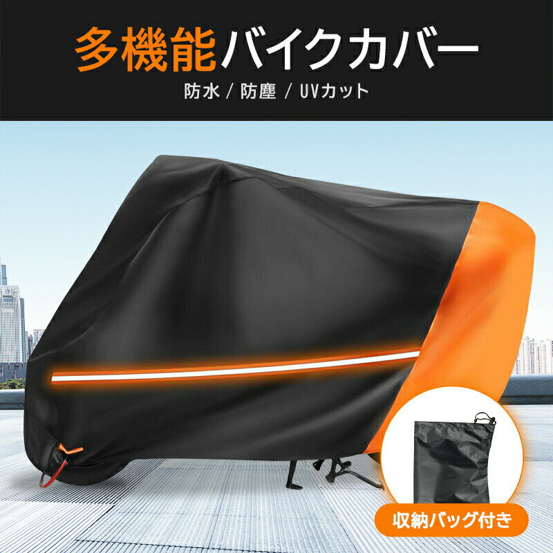 バイクカバー 厚手 防水 紫外線防止 盗難防止 防水バイクカバー 収納バッグ付き 30...