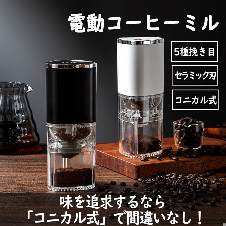 電動コーヒーミル コードレス コニカル式 父の日 コーン式 セラミック刃 豆挽き機 水洗い可 コーヒーグラインダー 自動停止 カプセル対応 コーヒーミル 電動 臼