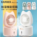 扇風機 卓上 加湿器 2in1 USB充電式 静音 3段階 小型 熱中症対策 夏 オフィス ミニファン 2000mAh 強風 ハンディ おしゃれ 持ち運び 車載...