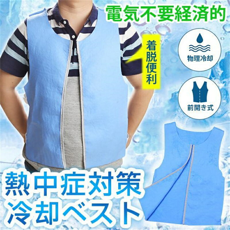 冷却ベスト 水冷服 水冷ベスト クールウェア 空調作業服 熱中症対策 エコ経済的…