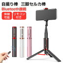 自撮り棒 セルカ棒 三脚 bluetooth スマホ用 大人気 リモコン付き ブルートゥース 360度回転 充電式 プレゼント ギフ 母の日プレゼント