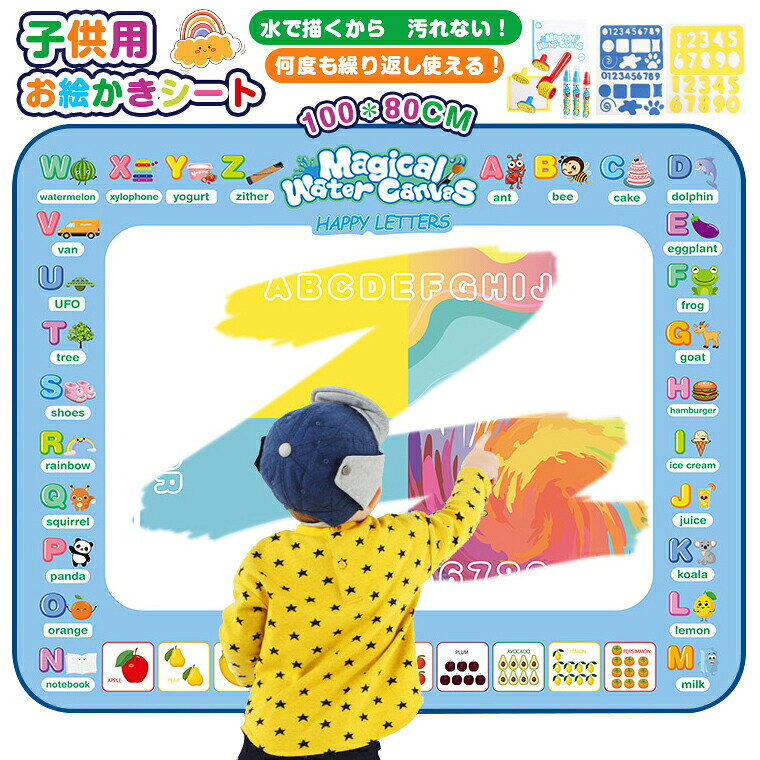 -商品ポイント- 【水で描くから汚れない！】 100×80cmの大きなシートでのびのびおえかきができます。おえかきシートはお水で発色し乾くと消えるので、洋服や周囲を汚すことなく何度でもくりかえしあそべます。 【ドローイングキットアクセサリ】 ドローイングガイド、ステンシル、楽しい形が含まれ、お子様の想像力をかきたてます。シートには、周囲にイラストがあり言葉や数を覚えることができるようになっています。教育的なデザインは学習を楽しくします！ 【安全で使いやすい&amp;何度も繰り返し使える！】 インクやその他の化学薬品は必要ありません。水のみが必要となります。再利用可能なドローイングマット。カラフルな画像が表示され、約10分後に自動的にゆっくりと消えるので何回でもお絵かきできます。 【収納しやすい】 おえかきあそび、ぬりえあそびがが終わった後は折り畳んで収納できます。注意：収納する前におえかきシートを乾かしてペン中の水を捨ててください。サイズ100*80cmカラー果物 海の世界パッケージ内容お描きシート1枚、ペン3本、図画帳1冊、スタンプ1セット、EVAテンプレート2枚