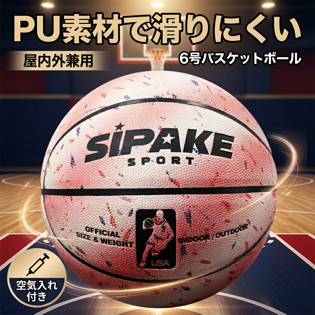 6号バスケットボール 屋内外兼用 室内用 屋外用 中学生 高校生 大学生 練習用 試合...