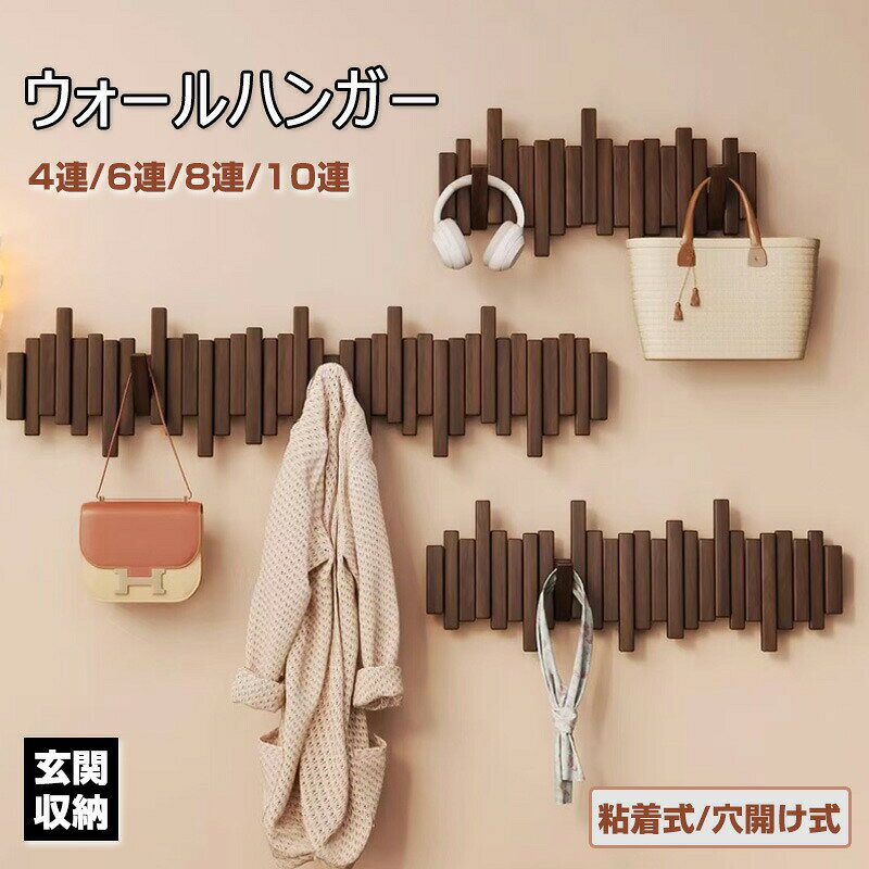 商品情報 商品名 ナチュラル木製ウォールフック 仕様材　質：天然木（木材） カラー：ブラック、ブラウン 重　さ：約0.6kg(4連) / 0.8kg(6連) / 1.1kg(8連) / 1.3kg(10連) サイズ：4連 32*15*3.5cm / 6連 44*15*3.5cm / 8連 56*15*3.5cm / 10連 68*15*3.5cm スタイル：玄関収納、リビング収納、多目的フック、壁掛け式 機　能：2WAY設置（粘着式/穴開け式）、マグネット内蔵フック、多用途収納 お勧めのポイントナチュラル木製ウォールフック - ピアノ鍵盤デザインで部屋がおしゃれに変わる収納アイテム アンティーク風味とモダンなデザインが融合した天然木の壁掛けフック。壁面に収納スペースを増やし、コートや帽子からおしゃれな小物まで整理整頓。インテリアとしても活躍するお洒落な収納ソリューションです。 ピアノ鍵盤のようなお洒落なデザイン - アンティーク風味とモダンさを兼ね備え、あらゆるインテリアにマッチ &nbsp;4連から10連まで豊富なサイズバリエーション - さらっと掛ける4フックから大容量の10フックまで、用途に合わせて選択可能 2WAY取り付け方式 - 壁に傷をつけたくない時は粘着式、しっかり固定したい時は穴開け式で対応 マグネット内蔵のスマートフック - フックを引っ込めた時に自然に収まり、勝手に落ちない便利設計 玄関リビングキッチンまで多用途対応 - 幅広い生活シーンで活躍する多目的フック 高級感のある天然木使用 - ナチュラル、ブラウン、マルチカラーの3色展開でインテリアのアクセントに&nbsp;