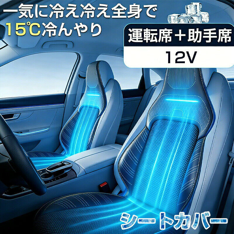 シートクーラー クールシート 車 シートカバー カーシート 後付け 送風クッション カーシートカバー 12V 車 シートファン エアーシート 16個ファン 背中ひんやり 3段調節 強力送風ファン 運転席＋助手席 マッサージ 自動停止 蒸れ防止 シガ