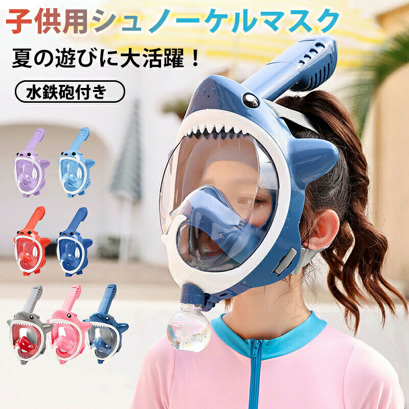 商品詳細商品名 子供用シュノーケルマスク仕様サイズ：XSカラー：KF-6ブルー（サメ）、KF-6ピンク（サメ）、KF-6グレー（サメ）、KF5ダークブルー（クジラ）、KF5オレンジ（クジラ）、KF5ライトブルー（クジラ）、KF5パープル（クジラ）素材：PC+シリコーン