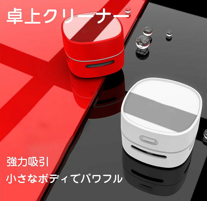 【7/12〜7/16限定 10％OFFクーポン】卓上クリーナー 卓上掃除機 デスククリーナー ...