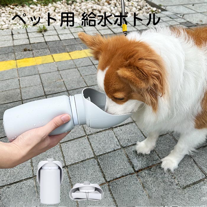 ペット用 給水ボトル 給水器 ペットボトル 散歩 水飲みボトル 犬 犬用 ペット 猫 ペット用品 携帯用 便利