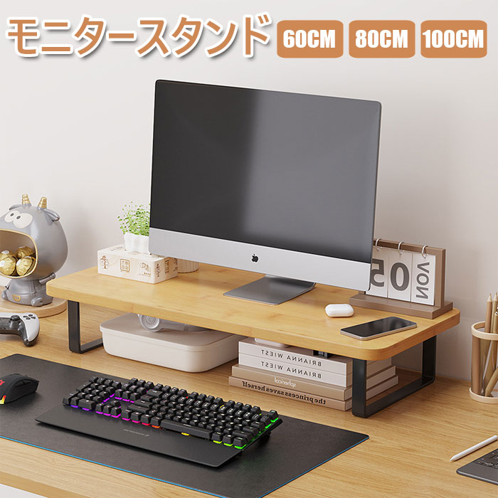 快適かつ効率アップ：オフィスデスクやティーチングデスクにも最適です。快適な視野角と座った姿勢は、すべての仕事と勉強の効率を向上させることができます。液晶モニタの位置を上げることで、目線の位置を上げ液晶モニタを見やすくすることが出来ます。収納スペースが増える：ディスプレイスタンドの下に収納スペースがあることでデスク上が整理整頓され広いスペースを確保。キーボードを収納すればスペース広々。デスク上をスッキリ有効活用。PCを使わないときはキーボードをモニター台の下に収納でき、モノを書いたりペンタブを使う作業の時などに、スペースを確保できます。厚みのある安定したベース：高耐久な金属フレームと竹ボード 金属フレームと竹製天板を組み合わせた頑丈な構造。支脚底面には滑り止めパッド付きで、デスクを傷つけず安定感があります。