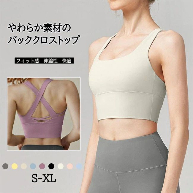 ホールド感がありながらも、締め付けられる感じはないので、長時間つけていてもストレスがない。破れやほつれに強く、激しい動きでも抜群の着用感。おすすめポイント《1》バックのXデザインでしっかりと全体をサポートしヨガやエクササイズの動きを妨げない。《2》汗による肌へのべたつきを軽減し、運動中の体も快適でドライな状態に。《3》万能フィットネスウェア、普段着にも大活躍のアイテム。【商品スペック】カラー：グレー イエロー アイボリー ブルー パープル ブラック ホワイト ピンク ライトブルー素材 ナイロン ポリウレタンサイズ明細:S【cm】総丈33 バスト66 裾幅52M【cm】総丈34 バスト70 裾幅56L【cm】総丈35 バスト74 裾幅60XL【cm】総丈36 バスト78 裾幅64