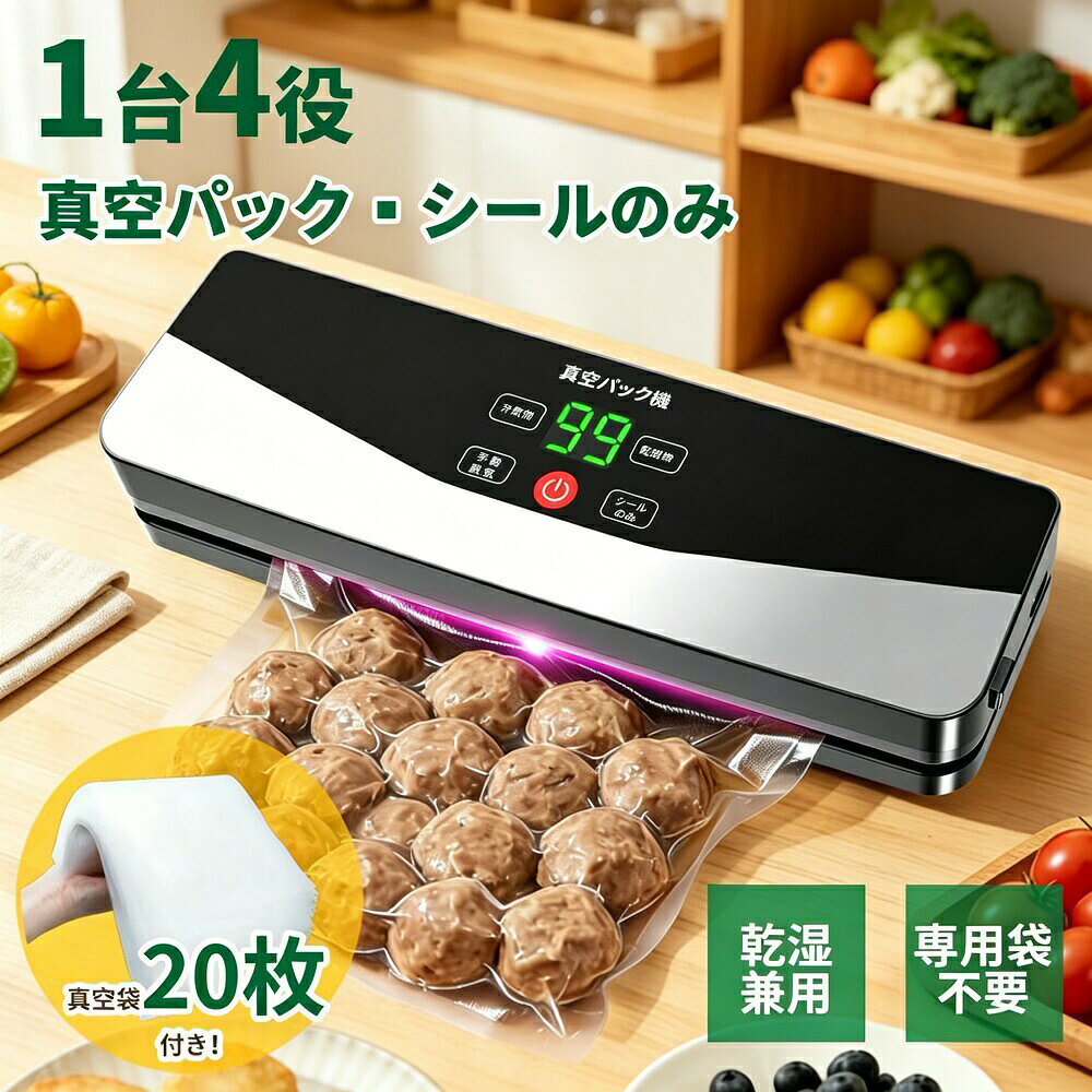 【ご使用上の注意】動作中は本体に触れないでください。動作終了後、すぐに本体を閉じたりシールヒーター部に触れたりしないでください。高温により変形する恐れがあります。90秒以上待ってからご使用ください。液体を真空パックする場合は、事前に冷凍してください。真空パックした袋を電子レンジで使用する際は、必ず袋に穴を開けてから使用してください（膨張防止のため）。本製品をご使用の際は、必ず「エンボス加工（凹凸模様）」のある真空パック袋をご使用ください。エンボス加工面を上にして置いてください。【真空袋の選び方のポイント】「エンボス加工」または「ドット加工」と記載のある袋をお選びください片面エンボス片面フラットタイプの袋でも使用可能です厚み0.17mm以上のものを選ぶと、耐久性が高く、長期保存にもおすすめです耐熱仕様（100前後）なら、ボイルや冷凍保存にも対応できます真空シーラー対応と明記された袋をご確認ください【使用できない袋】以下の袋は使用できません：透明でツルツルの「普通のポリ袋」や「食品保存袋（ジップロックタイプ）」アルミ箔タイプ、紙タイプなど、空気を通さない素材の袋