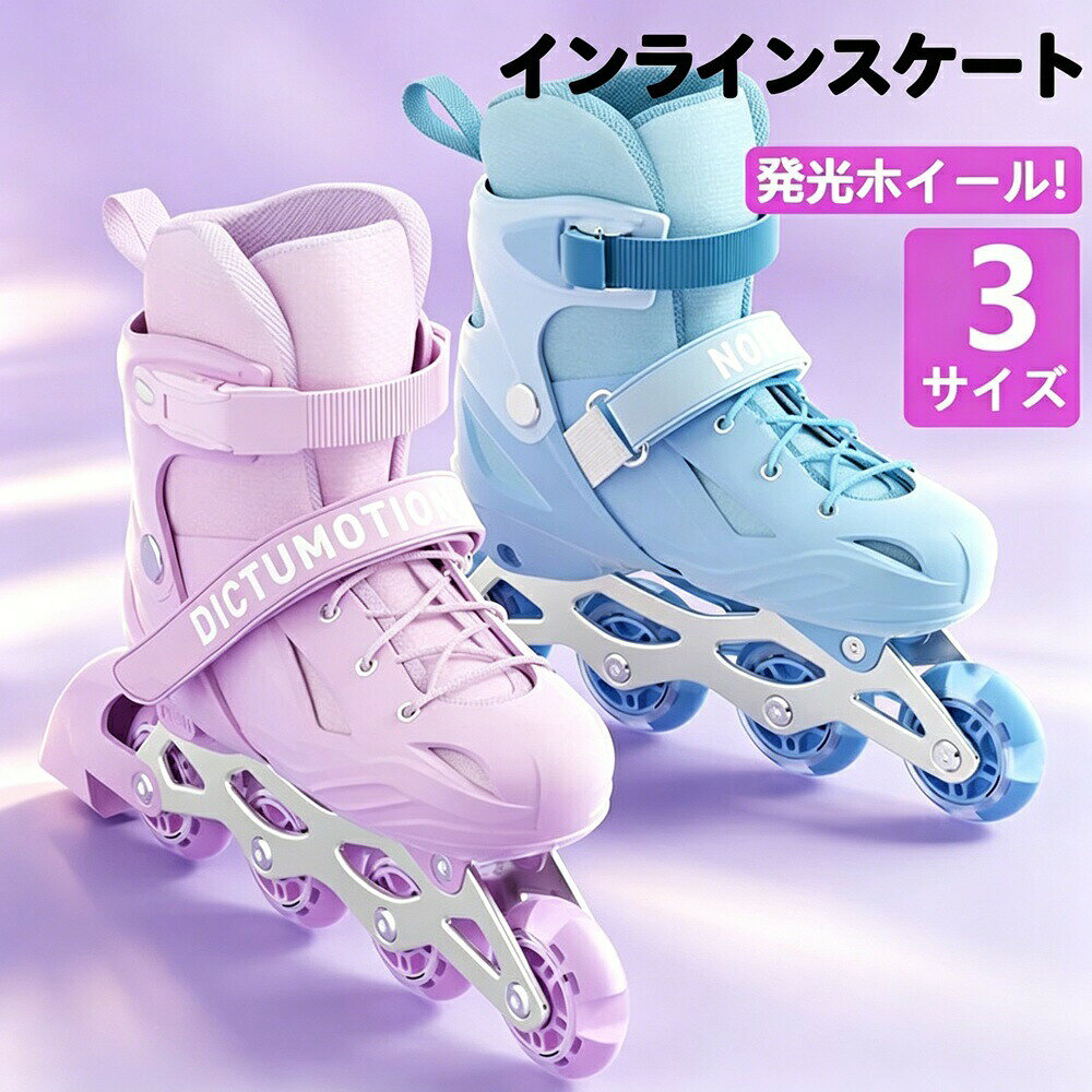 インラインスケート ローラースケート ローラーブレード 子供用 大人用 光る Inline skate サイズ調整可能 内胆分解可能 男女問わず 発光ホイール 耐久性抜群 静音ベアリング 通気性インナー 初心者 上級者 プレゼント ギフト