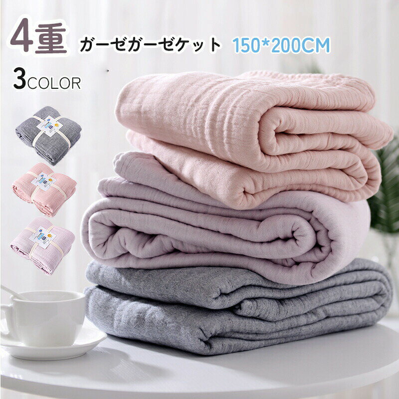 商品名：4重ガーゼガーゼケットカラー：A01 A02 A03;素材：綿セット内容：ガーゼケット*1サイズ:150*200cm;