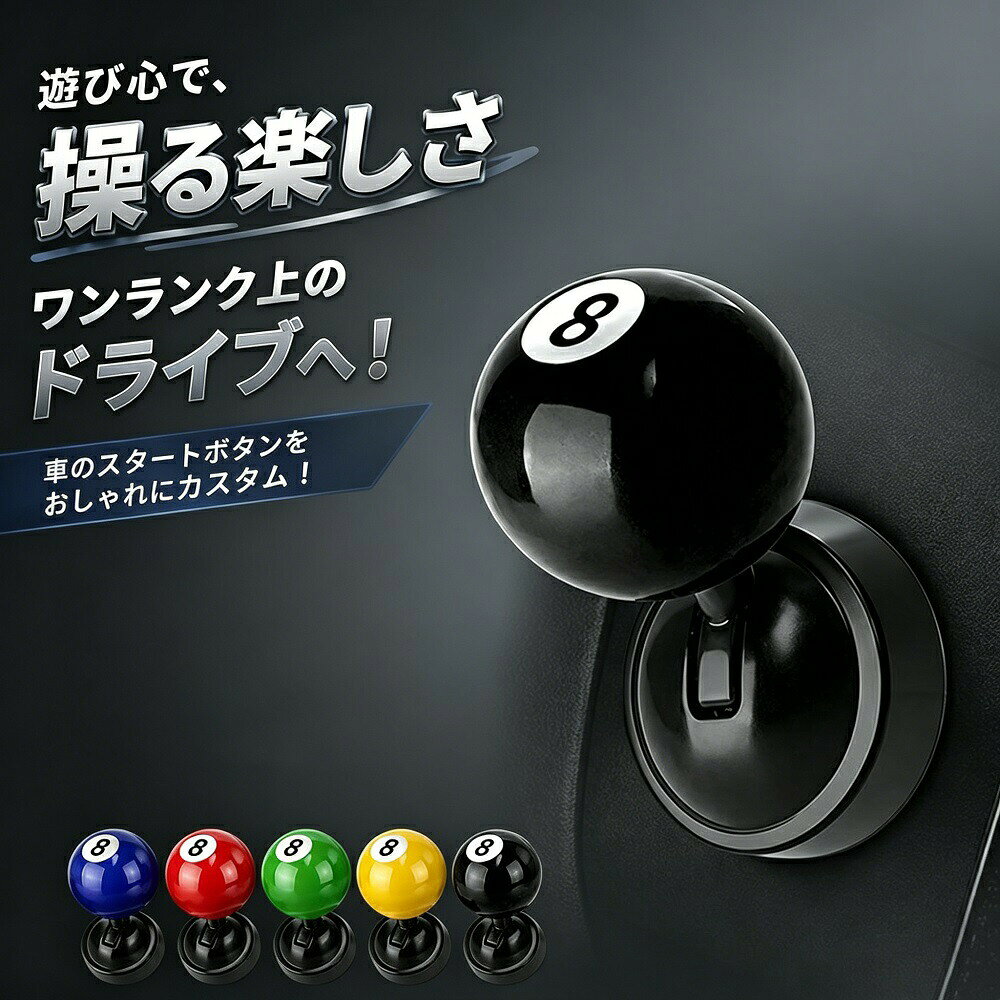 商品名車のスタートボタン装飾 ビリヤードボール形 エンジンスタートボタンカバー 耐熱 無臭 変色なし 強力粘着テープ付き 後付け 簡単取り付け 装飾改造アクセサリー ユニーク ブラック レッド ブルー グリーン イエロー商品詳細カラー：ブラック / レッド / ブルー / グリーン / イエロータイプ：ビリヤードボール形エンジンスタートボタンカバー素材：耐熱性耐久性に優れた樹脂（変色しにくい）取り付け方法：強力粘着テープ（両面テープ）で後付け特徴：耐熱、無臭、変色なし、ユニークなデザイン、簡単取り付け対象：エンジンスタートボタン搭載の自動車（ほとんどの車種に対応）商品説明お届けする車のスタートボタン装飾です。ビリヤードボールをモチーフにしたユニークでかわいいデザイン。エンジンスタートボタンに被せるだけの簡単後付け。強力粘着テープ付きでしっかり固定できます。耐熱性が高く、夏場の車内でも変色しにくく、無臭で安心。車内のワンポイントアクセサリーとして、自分用はもちろん、プレゼントやギフトにも喜ばれるアイテムです。主な特長ユニークなビリヤードボールデザインリアルなビリヤードボール風の見た目。遊び心がありつつも上品な仕上がり。車内がおしゃれで面白い雰囲気に変わります。簡単取り付け（後付け）強力粘着テープ（両面テープ）を裏面に貼り付けて、エンジンスタートボタンの上に被せるだけ。工具不要で誰でも簡単に取り付けできます。耐熱性が高い夏の高温になる車内でも耐えられる耐熱素材を使用。変形や変色を防ぎます。無臭＆変色なし嫌なゴム臭やプラスチック臭がありません。長期間使用しても黄ばみや変色が起きにくい設計。強力粘着テープ付きしっかりと固定でき、走行中の振動でも外れにくい。取り外す際も糊残りが少ない設計です。おしゃれなカラー展開ブラック、レッド、ブルー、グリーン、イエローの5色。車の内装や好みに合わせてお選びいただけます。装飾改造アクセサリーとしてワンポイントのカスタマイズで、車内の雰囲気をガラリと変えられます。自分だけの特別な空間に。おすすめ車種エンジンスタートボタン（プッシュスタートボタン）を搭載しているほとんどの車種に対応。トヨタ、ホンダ、日産、スズキ、マツダ、ダイハツ、スバル、三菱、輸入車など。取り付け方法エンジンスタートボタンの表面を清潔に拭き取ります（油分ホコリを除去）。カバー裏面の粘着テープの保護フィルムを剥がします。スタートボタンに位置を合わせて被せ、しっかり押し付けます。数時間そのままにしてテープを密着させれば完了。