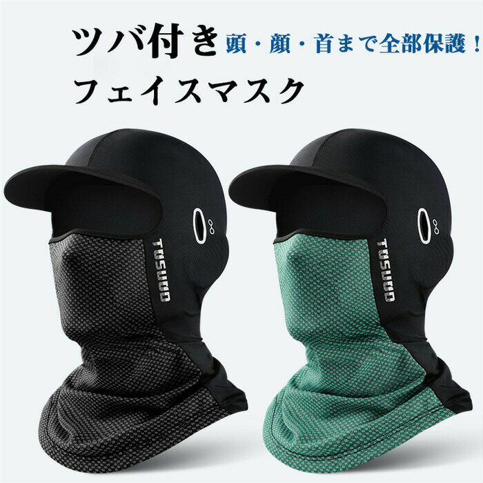 ネック カバー キャップ UVカット ゴルフ バイク 釣り テニス ガーデニング 登山 フィットネス 野球 運動 吸汗速乾性抜群 防臭 吸汗 冷感UVカット ネックゲートル バイク 自転車用 アウトドア 男女兼用商品説明ツバ付きで目元もしっかり保護！頭顔首全てを日差しから遮るフェイスカバー。伸縮性速乾性に優れた薄手生地は夏用としてぴったり。選べる3通りの装着方法でフェイスカバー/マスクとしてだけでなく、ネックガード、キャップとしてもご利用いただけます。メンズレディースを問わず男女兼用で使え、登山や釣り、ガーデニング、キャンプなどのアウトドアレジャーや、テニスやゴルフなどのスポーツにも使えるシンプルなデザインです。商品詳細サイズ：約42x33cm機能：UVカット、冷感、通気性、顔にフィット、吸水速乾実寸はメジャー採寸の為、約1-2cnの誤差が生じる場合があります。メーカー希望小売価格はメーカーサイトに基づいて掲載しています メーカー希望小売価格はメーカーサイトに基づいて掲載しています メーカー希望小売価格はメーカーサイトに基づいて掲載しています メーカー希望小売価格はメーカーサイトに基づいて掲載しています