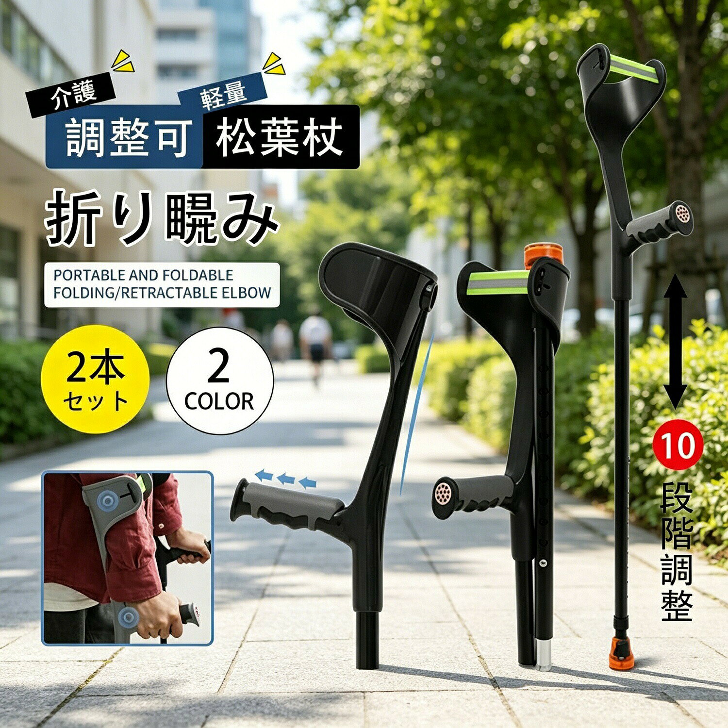 商品詳細商品名：ロフストランドクラッチ / 前臂支?拐杖カラー：ブラック / グレーサイズ：2本セット高さ調整範囲：約92〜117cm（10段階1.5cm刻み）特徴：腕で体重を支えるカフ付き / 滑りにくいジャストフィットグリップ / リハビリに最適商品説明あなたのDAYを、SUNNYに変える雑貨屋さん daysunnydaysunnyのロフストランドクラッチは、腕で支えて体重を分散するサポート機能「カフ」付き。リハビリや歩行補助に最適です。体重分散サポート：カフで腕全体で支えるため、手首や手への負担を軽減。ジャストフィットグリップ：手が痛くなりにくく、汗をかいても滑りにくい設計。10段階高さ調節：1.5cm刻みで約92〜117cmまで調整可能。身長に合わせて最適な位置に設定できます。リハビリに最適：怪我や手術後の歩行訓練に広く使用されています。