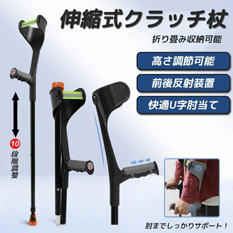 松葉杖 クラッチ杖 2本セット アルミ コンフォート 折り畳み　介護 軽量 ステッキ 歩行補助 介護 練習 肘あて ゴム付 滑り止め フィット