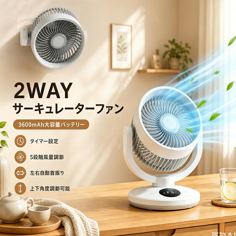 【マラソン最大1000円オフ】サーキュレーター 卓上扇風機 USB充電式 コードレス 自動首振り 12hタイマー 静音 5段階調節 壁掛け 小型扇風機 コンパクト 強力送風 上下115°角度調節3600mAh大容量バッテリー キッチン 洗面所 デスクフ hiroshop-10019403 HIRO Online Shop パッケージ画像