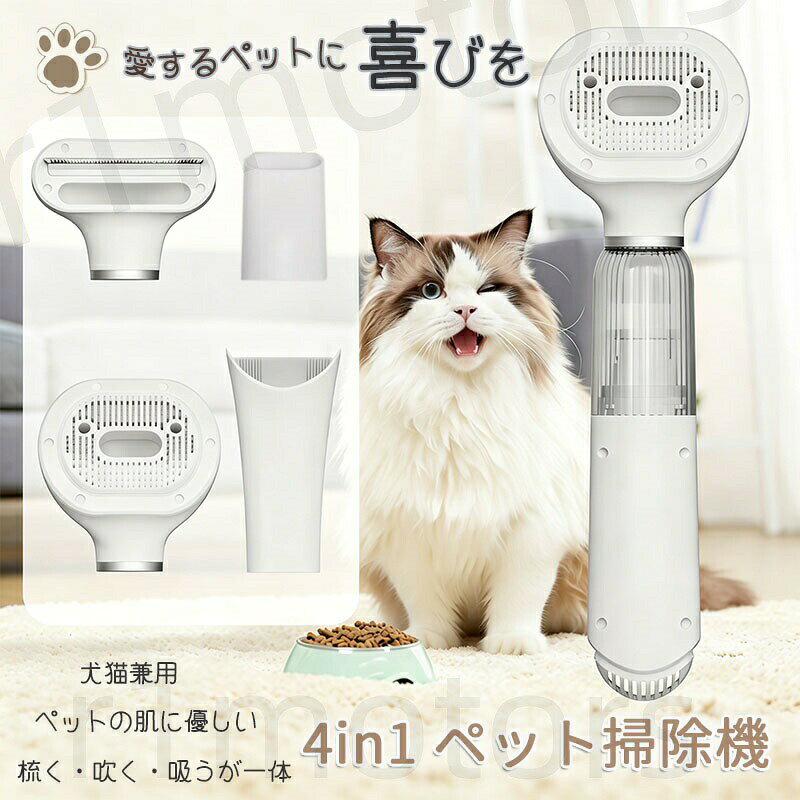 商品名4in1 ペットグルーミング掃除機 犬猫兼用美容器 ペット グルーミング掃除機 抜け毛対策 4in1犬 猫美容器/ペットの毛 掃除機 ハンディクリーナー 強力/抜け毛 自動吸引/ブラシ付き/ペット 抜け毛対策/バリカン部品なし/愛犬の日推奨プレゼント 初心者おすすめカラー ホワイト ピンク商品特徴 換毛期のあるペットに特化したモデル チワワ、ダックスフンド、ポメラニアン、柴犬、秋田犬や猫などの換毛期のあるペットに特化した抜け毛を自動吸引掃除機であり、ペットの毛が毛が飛び散るのを根本的から減少し、普通の掃除機が吸い込みにくいソファーやカーペットや服についてるペットの毛まで吸い込めます。 マルチアタッチメント対応： 計 4 種類の吹き込み / 吸引ヘッドを搭載。さまざまな造形ニーズに応じて、自由にスタイリングが可能。 低ノイズで快適：直風道ノイズ低減設計。先進的なノイズ低減技術により、騒音を吸収遮断。優しく乾かしながら、猫や犬が受け入れ可能な騒音レベルに抑え、ストレス反応を防止。 使いやすさ：多機能表示パネル搭載 2 段階の風速調節で異なる使用シーンに対応。シングルキー操作で、ワンタッチで起動操作可能、簡単便利。 毛ケアとクリーニング 梳き毛構造 135 ピンブラシ設計。肌にフィットし引っ張る痛みを軽減し、結びを解きやすくボリュームアップ効果も実現。 防塵と保護 底部に防塵フィルターネットを採用（防塵設計 ）。ペットの毛が機器内部に侵入するのを防止。 クリーニング効果 ペットの毛の問題（毛球症、毛の結びつき、さらには皮膚炎の誘発）を効果的に解消。日常の清潔ケア不足で発生するリスクを抑え、浮き毛や汚れを除去。マッサージ結びの解消造形を一気に実現。注意事項 【下記の場合も返品交換をお受けできません】 &nbsp;ご使用済洗濯済場合 &nbsp;お客様の元できずまたは破損汚損が生じている場合 &nbsp;商品ににおいが付着している場合 &nbsp;過度な返品交換を繰り返している場合 &nbsp;転売目的であると弊社が判断した場合 （弊社が転売目的と判断した場合を含みます）