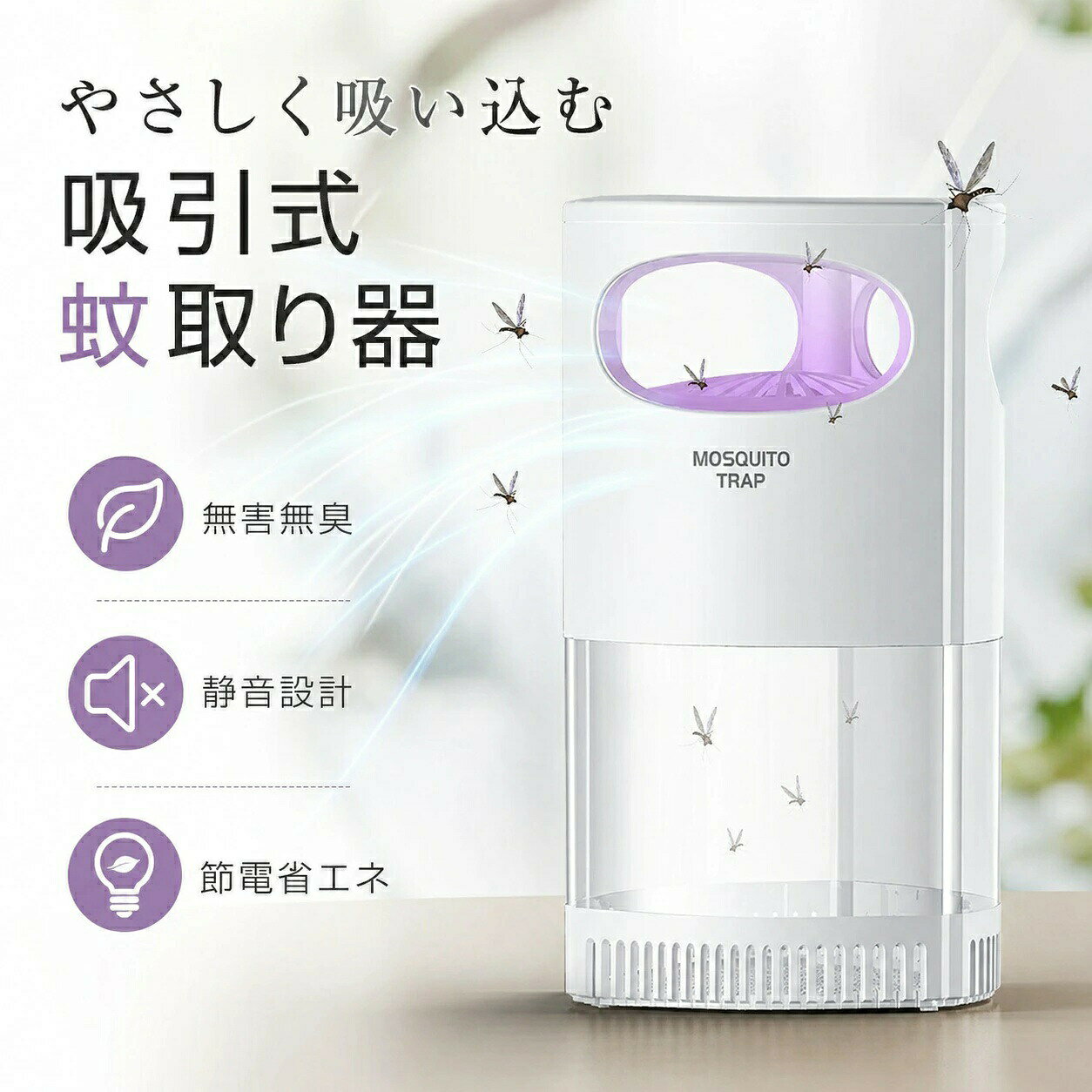 蚊取り器 コバエ取り 吸引式 捕虫器 殺虫灯UV光源誘引式電撃殺虫 大容量 IPX5防水 USB充電式 据え置き式 LED 蚊取り器 薬剤不要 蚊除け コバエ 駆除 虫除け 殺虫ライト 虫取り機 お部屋/リビング/居間/飲食店/寝室/台所/玄関赤ちゃん &amp; ペット にも安心 電気式 蚊取り器コバエ取り機 LEDランタン 誘虫ライト LED誘虫灯 照明ライト コバエ キャンプ 撃退 無毒 無害 台所/寝室/食堂/民宿/室内1. 【360全方位捕獲】この吸引式蚊取り器は360全方位から蚊を効果的に捕獲し、UV光源誘引式で蚊やハエをしっかり誘引します。室内、玄関、寝室、居間、台所など、どんな場所でも安心してご使用いただけます。2. 【静音設計で快適】静音設計により、夜間でも音を気にせず快適に過ごせます。赤ちゃんがいる家庭でも安心して使用できる、安全で静かな環境を提供します。3. 【薬剤不使用で安全】薬剤や殺虫剤を使用せず、無毒無臭で安心。人体に優しい設計で、小さなお子様やペットがいる家庭でも安心して利用できます。4. 【USB充電式＆省エネ】USB充電式で便利に使用でき、省エネ設計で電気代を節約。環境にも優しいこの製品は、エコ志向の方に最適です。5. 【多用途な使用シーン】このモスキートランタンは、室内や玄関、寝室、居間、台所など、様々なシーンで活躍します。どんな場所でも手軽に設置でき、快適な虫除け環境を提供します。
