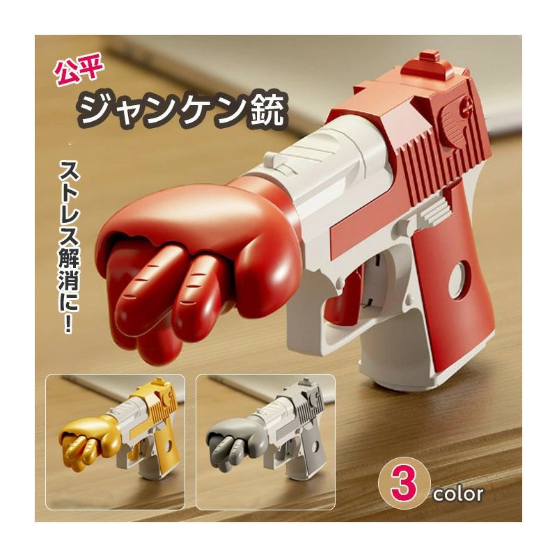 e商品仕様（自動ジャンケン銃）商品名 自動ジャンケン銃カラー グレー / ゴールド / レッド 3色のうち1色をお選びください。サイズ 約18cm × 11cm重量 約500g対象年齢 7歳以上材質 ABS樹脂商品説明 引き金を引いて離すと、グーチョキパーがランダムに出現するユニークなおもちゃです。 飲み会、子供の集まり、イベント、パーティー、ストレス解消など多様なシーンで活躍！ 小型軽量で持ち運びに便利、お子様から大人まで楽しく遊べます。