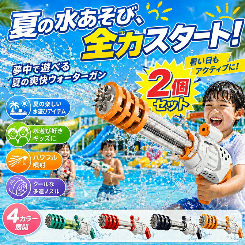 お子様はが夢中で水遊びに熱中できます！グリップは滑りにくい設計になっています。だから、大人でも子供でも簡単に使用できます。おすすめの氷水での冷たい水鉄砲合戦も可能で、冷水を掛け合うことができ、暑い夏に一時の涼しさを味わえます！男の子も女の子も、一緒にこの新しい水鉄砲を楽しもう！海辺やビーチ、プールで友人や家族と一緒に、家族で楽しく交流するのに適しています。また大人もパーティー等でも！どこでもなんでも楽しめます！エアー圧縮式のポンプアクションで、威力がかなりあります。パワーポンプ式の発射スタイルで、引き金式の水防水のゴムリングで、密封加工されており漏水しません，気密性が高く、水漏れ防止は抜群！ABS安全で良い材質，丁寧に環境に優しい素材を選び、安全で無味無臭なものを使用し、赤ちゃんの健康を守ります。［こんな水鉄砲をお探しの方におすすめ］水鉄砲 ウォーターガン 水遊び おもちゃ 水ピストル 水鉄砲セット ウォーターガンセット 強力 タンク 飛距離 大容量 最強 バトル 夏祭り 子供 大人 男の子 女の子 カッコいい オモチャ 玩具 人気 海水浴 プール お風呂 川 子供会 お祭り 縁日 景品 お子様ランチ ギフト プレゼント