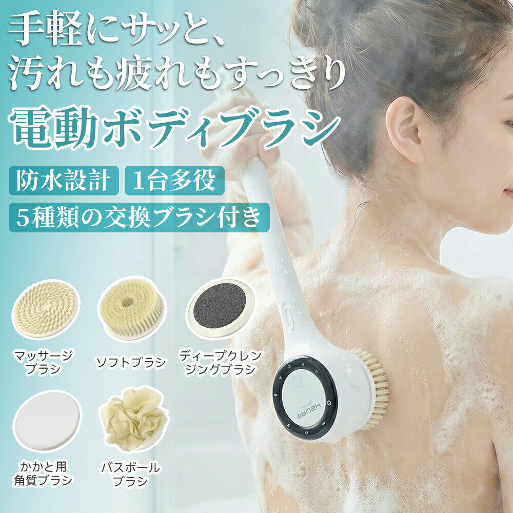 電動ボディブラシ 多機能 背中・全身対応 取り外し可能ハンドル 長柄設計 IPX7防水 3段階強さ調整 角質除去 1200mAhバッテリー 長時間稼働 家庭用 搓澡・美肌・リラックスSPA ホワイト
