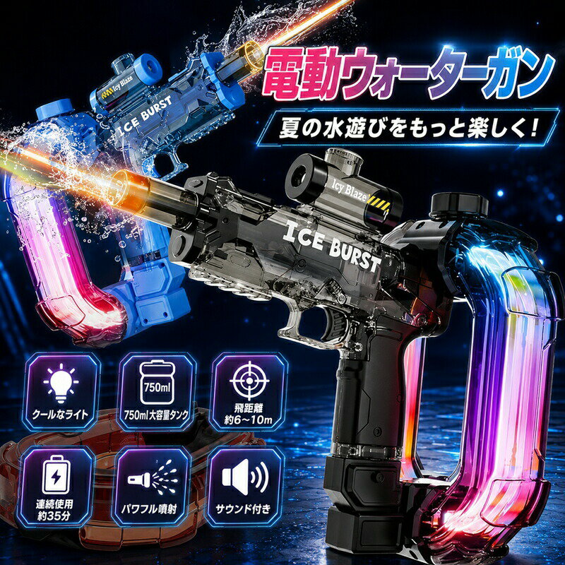 【クールなライト＋サウンド効果】 軽く引くとLEDライト＆音が作動、夜間も盛り上がる電動ウォーターガン。【水鉄砲 750mlの大容量タンク】 一度の給水で長時間バトルを楽しめます。給水口は大きく、素早く補充可能です。【電動連続発射＆8mの飛距離】 電動水鉄砲が途切れない連射可能、最大8mを狙い撃ちできます。最強です。【充電式バッテリー＆35分連続使用】 ウォーターガンがUSB充電対応で、満充電で約35分使用が可能、電池交換不要、エコで経済的です。【マルチシーン&amp;お子様への夏ギフトに最適】 プール、ビーチ、庭、公園、キャンプ場など、屋内外を問わず大活躍。暑い夏にぴったりのプレゼント。ご家族みんなでお楽しみいただけます。