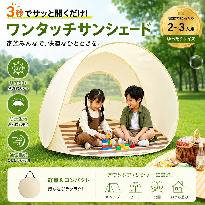 【マラソン最大1000円オフ】ポップアップテント ワンタッチテント ビーチテント サ...