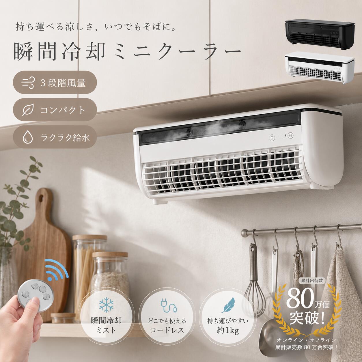 商品情報商品情報商品名称： ミニエアコン 製品の仕様 定格出力：15W 定格入力：DC 5V 2A 充電方法：USB　typeC ウォータータンク容量：260ml(適量) 寸法：約332x102x108mm HxWxD 本体重量：約1075g 同梱物 本体×1 USBケーブル×1 取扱い説明書（保証書付き）×1 リモコン×1 ACアダプターは付属していません。 充電時間：約3時間充電後、約1.5〜3時間使用可能（使用環境による） リニューアル品：約4-5時間充電後、約1.5〜3時間使用可能【3つのおすすめポイント！】1. 「暑い」のストレスを即解消 たった30秒で、-8.5のスピード冷却 2. ハイパワー コンパクトサイズながら、6畳分の空気を約1時間で入れ替えるパワー 3.コードレス設計 ベビーカー、車内、キャンプなどどんな場所でも自由自在に持ち運べます。 モバイルバッテリーでの充電も可能です。【多彩な機能】1. 高周波振動による超微細なミスト マイクロポーラス噴射プレートによる高周波振動で水を安定的に超微細ミストにします。水分を蒸散させることで、空間をひんやりと。 2.半導体冷却!冷却ミスト 冷却性能1.4倍業界最大級の冷却面積。 がタンク内の水を素早く冷やし、ひんやりとしたミストを届けます。 半導体冷却、電流を利用した半導体の一種で、簡単に冷却を行うことができます。小型冷蔵庫などにも使用されいています。 3.コンパクト＆コードレス持ち運び自由 充電式で小型サイズなので、持ち運びに便利。ウォータータンクが取り外せることで給水も簡単に。 4.送風とミストの併用運転 爽やかな風とひんやりとしたミストが合わさることで空間全体を効率よく冷却し、暑い日でも快適な環境を提供します。 5.騒音や振動が少ない静音設計 半導体冷却を用いた冷却装置は、騒音や振動の発生が少ないため音を気にせず静かにお使いいただけます。 【プレゼントとしても】 シンプルでオシャレなデザインなので、男性女性問わず大切な方へのギフトとしてもおススメです。 誕生日 母の日 敬老の日 出産祝い 引っ越し祝い クリスマスプレゼント にも最適です！ 6.フロンガスを使用しない環境に優しい設計 多くのエアコンに使用されるフロンガスは、地球温暖化の原因となる温室効果ガスです。クールエアはフロンガスを一切使用しない環境にやさしい設計。快適さと同時に地球にもやさしい選択をすることができます。