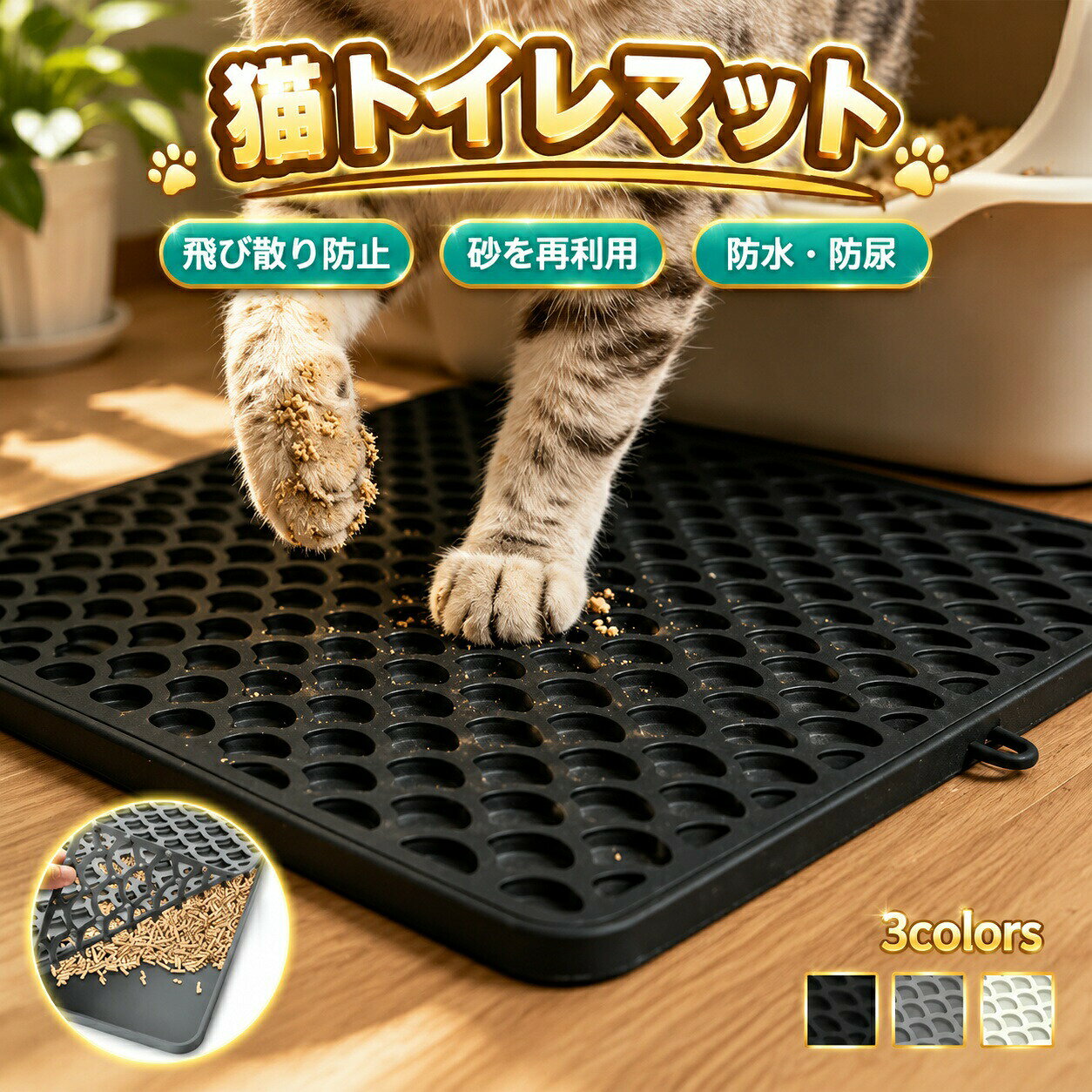 商品説明【?? 猫砂の散らかり防止】猫ちゃんがトイレから出る際、肉球に付いた猫砂をマットの凹凸がしっかりキャッチし、内側に落としてくれます。毎回床に散らばった砂を掃除する手間がなくなり、お部屋を清潔に保てます。【?? こぼれ砂を再利用】大きめのハニカム構造デザインにより、さまざまな種類の猫砂を効率よくキャッチ。マットに溜まった砂を簡単に元のトイレへ戻すことができ、猫砂の無駄遣いを防げる経済的な設計です。【?? 取り外し可能 お手入れラクラク】2層分離式仕様。万が一、猫ちゃんがマットの上で吐いてしまったり、おしっこをしてしまっても、サッとお手入れできて安心です。忙しい飼い主さんでもストレスなく使えます。【?? 防水防尿で床を保護】オーバーフロー防止縁付き設計で防水防尿仕様。液体の浸透をしっかり防ぎ、床を傷める心配がありません。家全体の清潔衛生を保ちたい飼い主さんにぴったりです。【?? 丈夫で安心のシリコン素材】ペットに優しい柔らかいシリコン素材を採用。猫ちゃんの爪による引っかき傷にも強く、長持ちします。【?? 滑り止め加工でずれにくい】裏面に滑り止め加工が施されているため、マットがずれにくく、いつでも安全に使用できます。【?? 多用途で活躍】猫トイレマットとしてはもちろん、うさぎハムスターフェレットなどの小動物のトイレマットや、水切りマットとしても幅広く使用できます。商品情報製品サイズ：約46.5cm × 32.5cmカラー:グレー / ベージュ / ブラック素材:シリコーン重量：約608gその他：食洗機対応可能 / 2層分離式