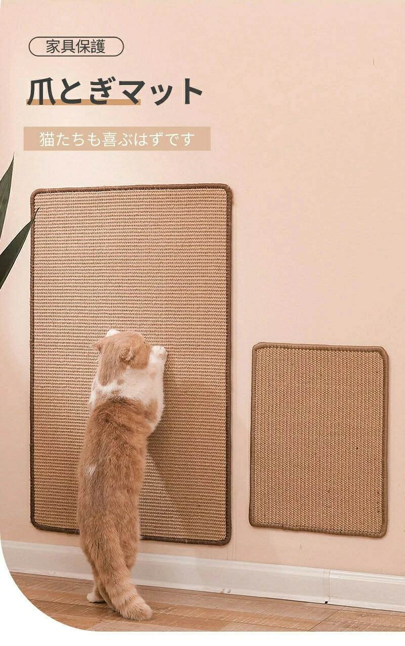この爪とぎマットに採用されている素材は丈夫であり、より長い時間爪とぎすることが出来ます。爪とぎ欲求を解消ー爪とぎというのは猫ちゃんにとって本能から来る大事な欲求です。この欲求はストレスにもつながるものなので、この爪とぎシートで思う存分発散させてあげてください。家の保護もーこのつめとぎは床に敷くだけでなく、ねじを使えばしっかり壁に設置することが出来ます。猫ちゃんがよくつめとぎしてしまう場所に設置することで、つめとぎから家を守ることが出来ます。シンプルなデザインで自然な見た目となっています。その為いろいろなインテリアと組み合わせることが出来、インテリアのDIYとしても活用することが出来ます。