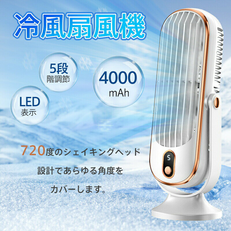 扇風機 冷風扇 大風量 冷却ファン ポータブル USB 充電ファン 学校 寝室 オフィス 夏 小型 静音 コンパクト卓上扇風機 送風機 熱中症対策 冷却機能 夏用 コンパクト 父の日 母の日 敬老の日 プレゼント 暑さ対策