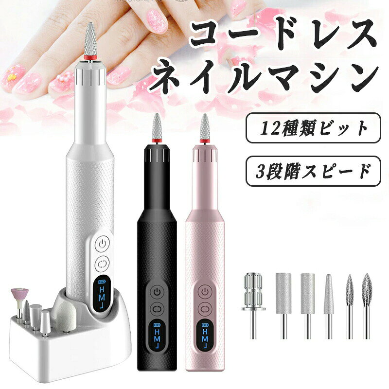 商品仕様型番M3商品名多機能ネイルマシン本体サイズ約130x23x23 mm重量56g(本体)、26g(充電台)用途ジェルの除去、爪の輝き、表面整え、甘皮処理、角質除去など特徴ビットスタンド付き＆コードレース＆3段階スピード調整＆正逆回転切替＆LEDディスプレイ入力5V/1A動作電圧3.7V使用時間約2H 商品特徴M3多機能ネイルマシン 【POINT 1】【12 in 1多機能ネイルケアセット】12つの取り外し可能なドリルが付属され、様々な爪トラブルに対応できます。爪の長さや形修正甘皮処理角質除去小爪除去爪表面の凸凹のケア艶出しジェルオフなど、日常的な爪の手入れにも便利です。オシャレデザイン上にコンパクトでお友達、彼女、同僚、先輩、お母さんへ誕生日プレゼントに最適です！ 【POINT 2】【コードレスUSB充電式＆携帯便利】従来の電動ネイルケアは使用中充電しなければなりませんが、 こちらのM3進化版のUSB充電式ネイルマシンは高品質なリチウムバッテリー(500mAh大容量)を採用、使用中充電しなくでも全然OKです、簡単に使用できます。バッテリー残量表示機能付き、電池不足時USB充電ができます。研削ヘッドが付いていますので、研削、切断、曲げ、研磨、ジェルの除去、角質層の除去など、ほとんどの専門的なタスクを実行できます。ネイルサロンに最適なネイルファイル、美容院、スパまたは個人的なDIYネイルを自宅できます。 【POINT 3】【3段階スピード調整&amp;正逆回転可】自分の習慣に応じて8000-18000rpmまで回転スピードを調整可能です。ワンボタンで4段階スピードを選択できます。細部までストレスなく研磨可能です。効率的に放熱でき、低騒音の強力モーターを搭載して、静かに使用いただけます。工具なしでドリルビットを簡単に交換でき、引き抜いて挿入するだけです。 【POINT 4】【ビットスタンド付き】常用のビットを収納してとても便利。 【POINT 5】【収納ポーチ付き＆コンパクト】こちらの電動ネイルマシンは高品質のABSを採用して、ペン形状のデザインです。手のひらサイズで、わずか56gです。卓上式より手軽で持ち運びやすいです。またセットがまるっと入る収納ポーチ付き！コンパクトで、持ち運びやすいです。カバンに簡単に収納でき、女性にやさしいサイズです。電動ネイルケアには電源ありません。パワーバンク、ACアダプター、さらには車の充電器などのUSBコンセントに接続できます。また、旅行、出張や自宅、どこでもご使用いただけます。