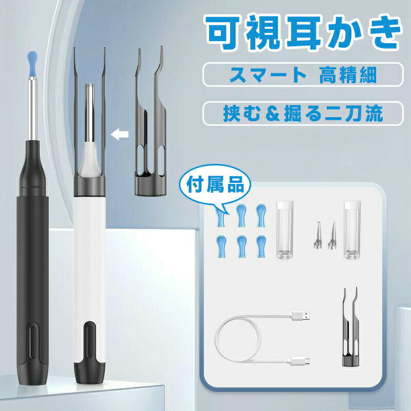 耳かき カメラ付き 内視鏡付き耳かき カメラ付き耳かき ピンセット付き耳掻き ピンセット 防水 左右反転機能 耳かきカメラ付きイヤースコープ スマホ＆タブレット対応 IOS/Android 耳のケア 耳垢除去 耳垢クリーニング 子供 お年寄り 大人