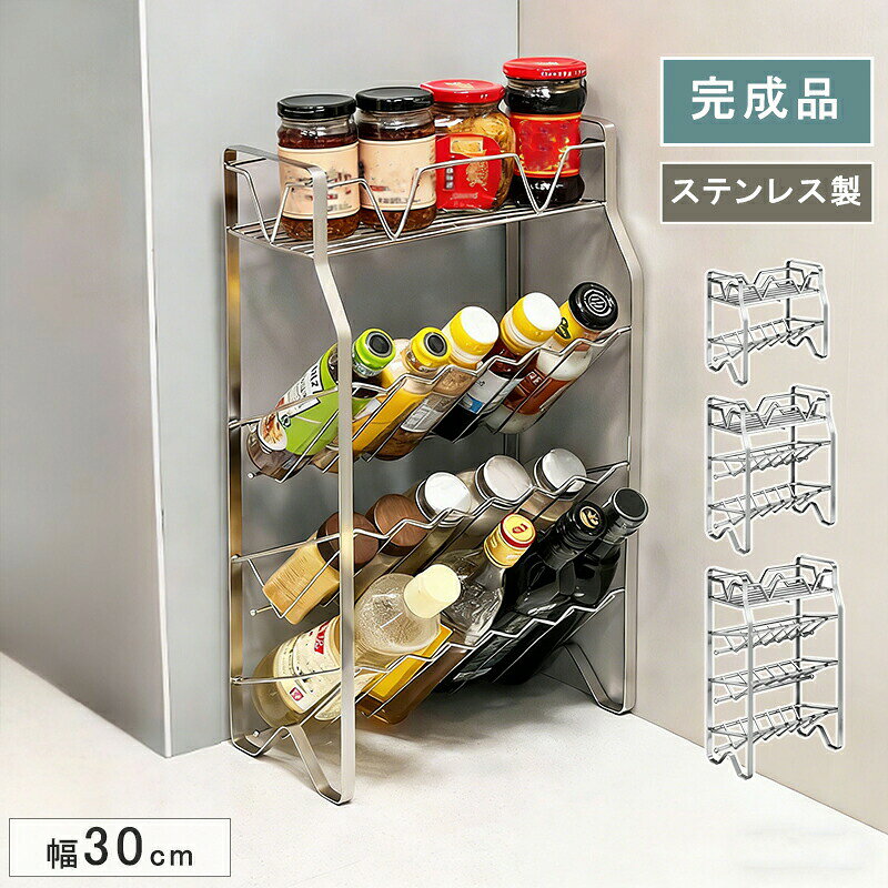 商品仕様【ステンレス製サビに強く清潔に使える】本体は高品質ステンレス素材を採用。防水防汚耐熱性に優れ、湿気の多いキッチンでもサビにくく長く使用できます。丸洗い可能でお手入れも簡単。毎日使う調味料ラックとして安心してお使いいただけます。【スリム設計省スペースでコンロ横に最適】無駄のないスリム設計で、コンロ横やシンク横のすき間を有効活用。限られたキッチンスペースでもすっきり設置でき、作業スペースを広く保てます。調理動線を邪魔せず、使いたい調味料を手の届く位置にまとめて収納可能です。【2段3段4段から選べる大容量収納】用途や収納量に合わせて選べる多段設計。上段にはスパイスボトルや小瓶、中段には中型調味料、下段には油や調味料ボトルなど高さのある容器もすっきり整理できます。種類ごとに分けて収納でき、見やすく取り出しやすい構造です。【通気性抜群のオープン構造】全面オープン＆格子デザインにより通気性が高く、水気や湿気がこもりにくい設計。調味料の保管環境を清潔に保ち、カビや臭いの発生を抑えます。キッチン周りを衛生的に保てる実用的な収納ラックです。【完成品組立不要で届いてすぐ使える】面倒な組立作業は不要の完成品仕様。箱から取り出してそのまま設置でき、すぐに使用可能です。安定感のある設計で、重たい調味料ボトルも安心して収納できます。カラーシルバー素材ステンレスサイズ奥行き15cm幅30cm高さ：2段27cm；3段39cm；4段50cm
