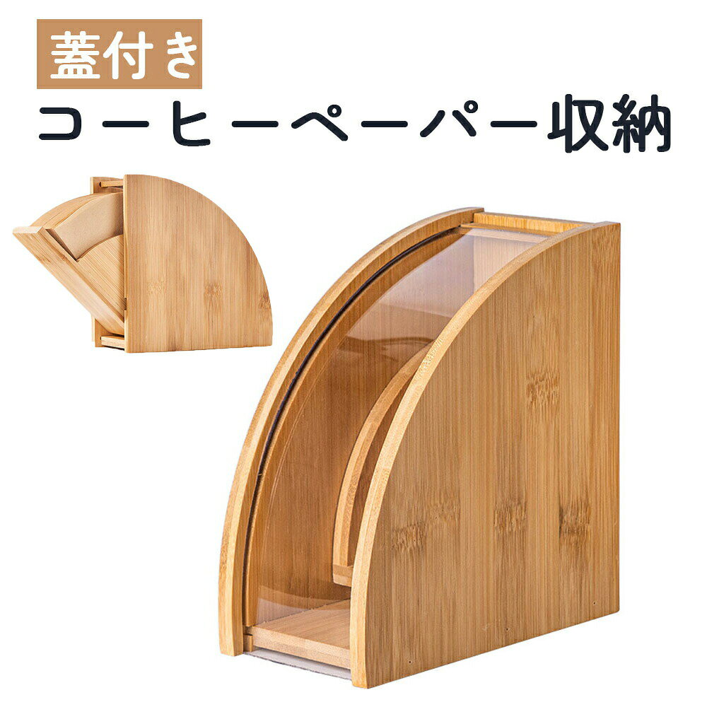 コーヒーフィルターケース蓋付きコー...