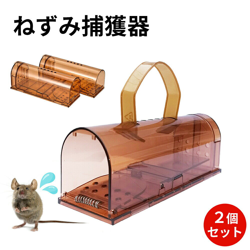 ネズミ捕獲器 2個セット ねずみ捕獲器 ネズミ取り ネズミ捕り ねずみとり 踏み板式 ねずみ駆除 筒型 小型ネズミ専用 マウストラップ 捕獲器 ネズミ捕り器 ねずみ駆除 ねずみ 簡単設置 再利用可能